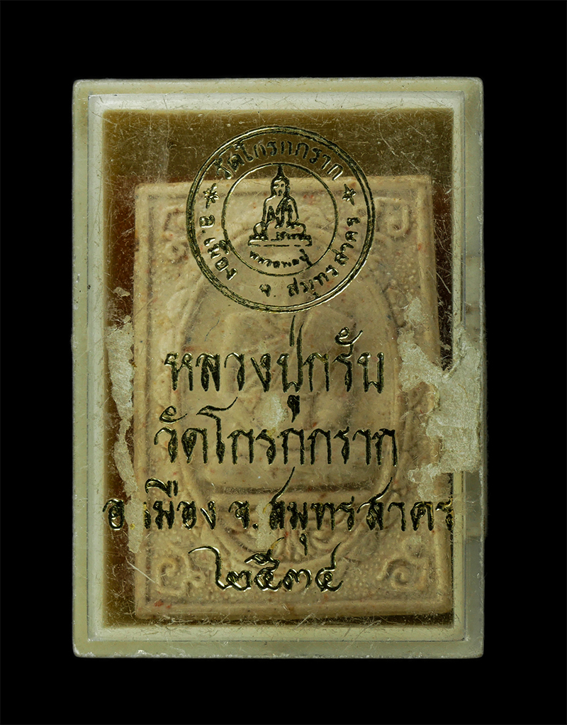 7Jan2026 (163)bp.jpg - พระผงหลวงปู่กรับ ญาณวัฑฒโน (พระครูธรรมสาคร) วัดโกรกกราก อ.เมือง จ.สมุทรสาคร ปี2534 สร้างโดยหลวงพ่อกมล คุณธมฺโม (พระครูสาครกิตติคุณ) พระเนื้อผงพุทธคุณ  [..] | https://kamulet.in.th